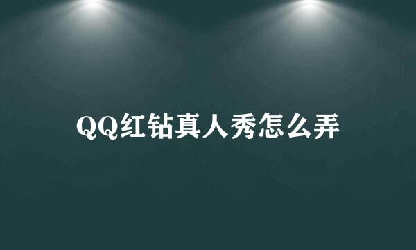 QQ红钻真人秀怎么弄