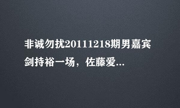 非诚勿扰20111218期男嘉宾剑持裕一场，佐藤爱最后留灯，没有显示灭灯，为什么没有牵手成功？