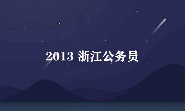 2013 浙江公务员