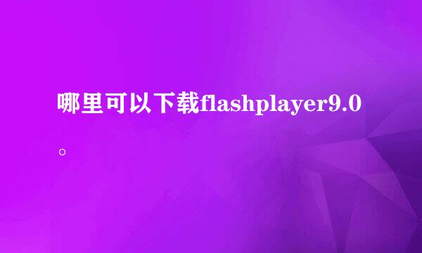 哪里可以下载flashplayer9.0。