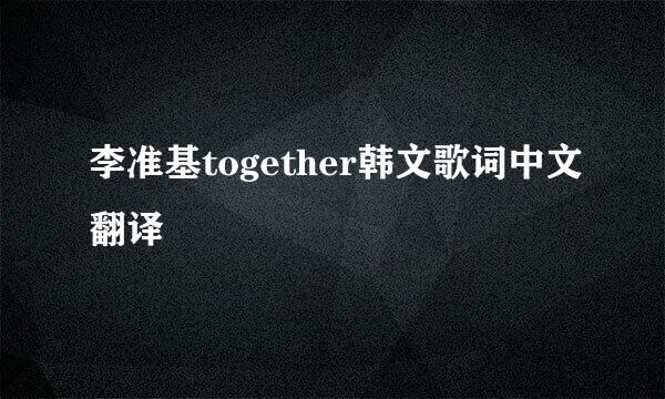 李准基together韩文歌词中文翻译