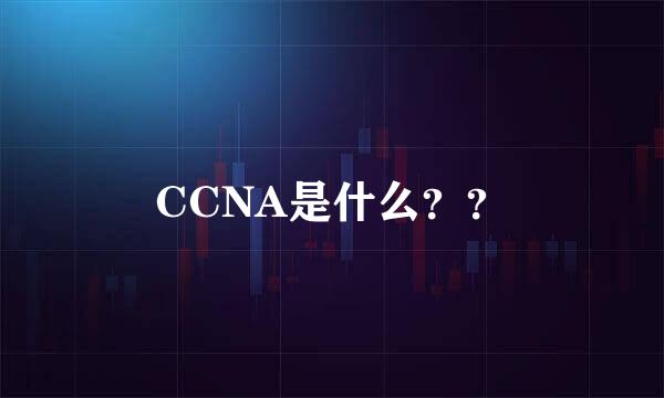 CCNA是什么？？