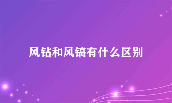 风钻和风镐有什么区别