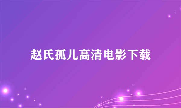 赵氏孤儿高清电影下载