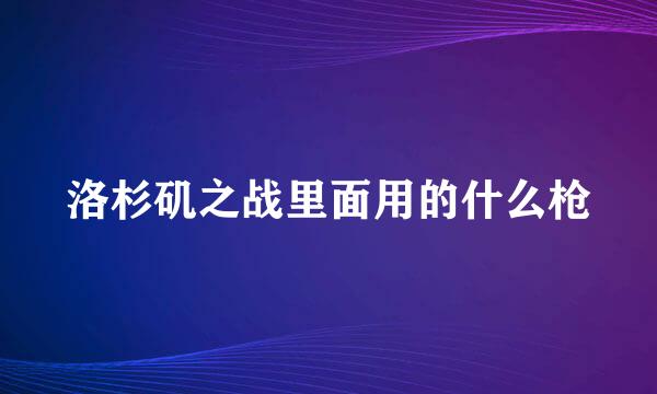 洛杉矶之战里面用的什么枪