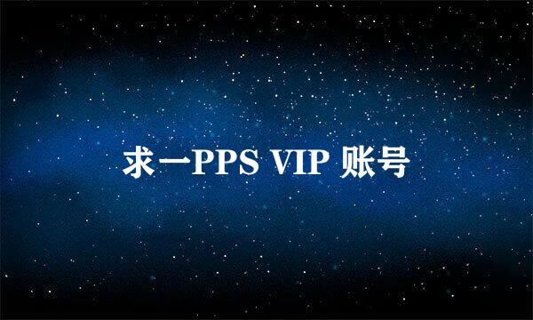 求一PPS VIP 账号