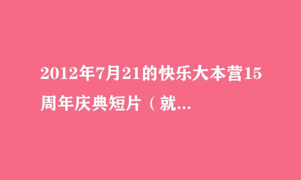 2012年7月21的快乐大本营15周年庆典短片（就是拉斯维加斯的粉丝）的插曲，好像有I love you这一句歌词