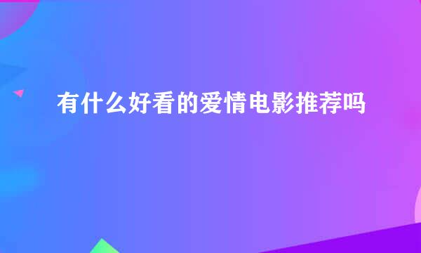 有什么好看的爱情电影推荐吗