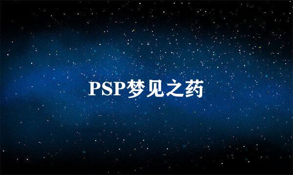 PSP梦见之药