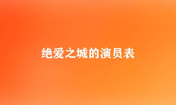 绝爱之城的演员表