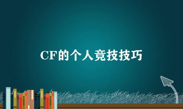 CF的个人竞技技巧