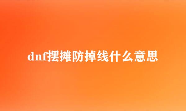 dnf摆摊防掉线什么意思