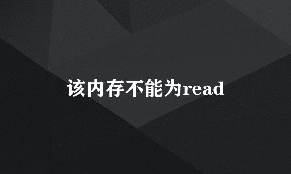 该内存不能为read