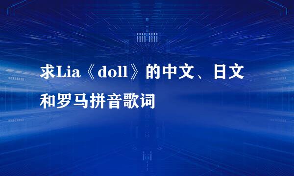 求Lia《doll》的中文、日文和罗马拼音歌词