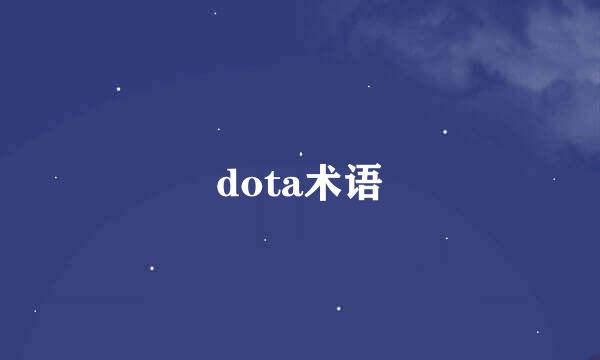 dota术语