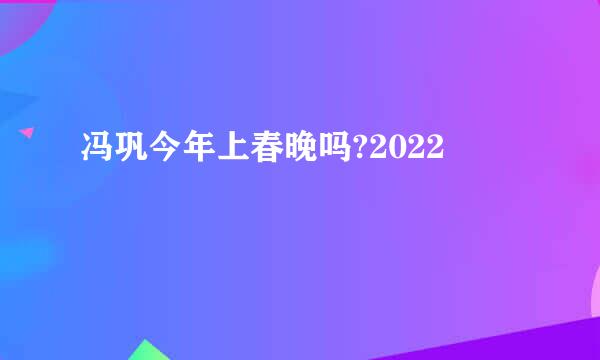 冯巩今年上春晚吗?2022