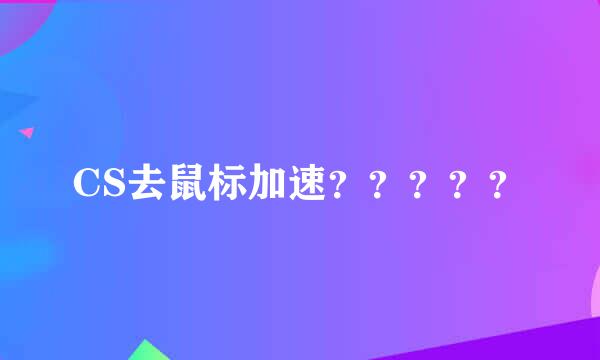 CS去鼠标加速？？？？？