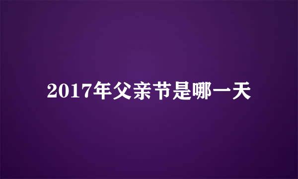 2017年父亲节是哪一天