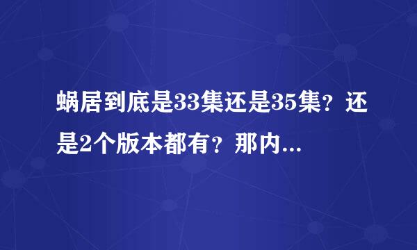 蜗居到底是33集还是35集？还是2个版本都有？那内容一样么？