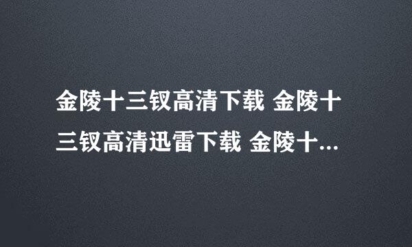 金陵十三钗高清下载 金陵十三钗高清迅雷下载 金陵十三钗下载