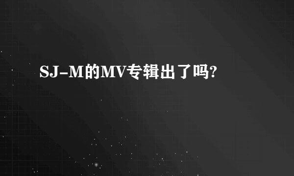 SJ-M的MV专辑出了吗?