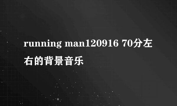 running man120916 70分左右的背景音乐