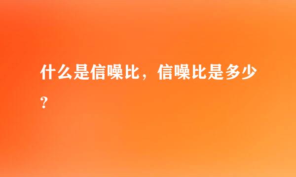 什么是信噪比，信噪比是多少？