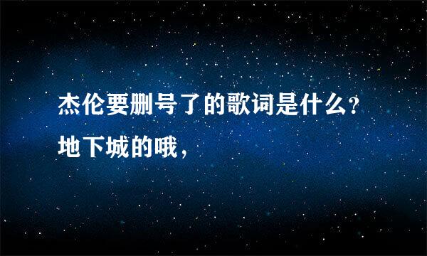 杰伦要删号了的歌词是什么？地下城的哦，