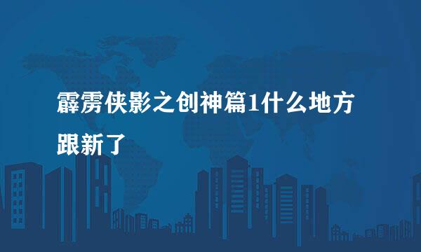 霹雳侠影之创神篇1什么地方跟新了