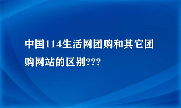 中国114生活网团购和其它团购网站的区别???