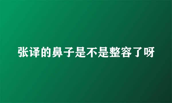 张译的鼻子是不是整容了呀