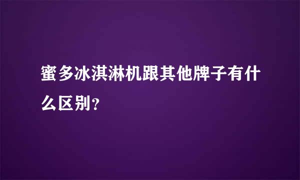 蜜多冰淇淋机跟其他牌子有什么区别？