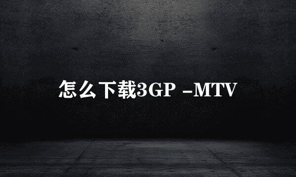 怎么下载3GP -MTV