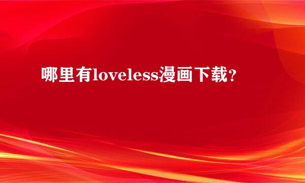 哪里有loveless漫画下载？