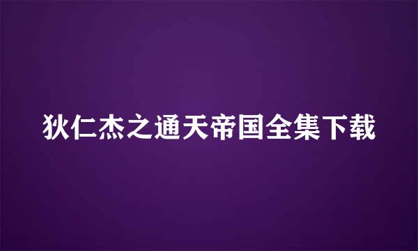 狄仁杰之通天帝国全集下载