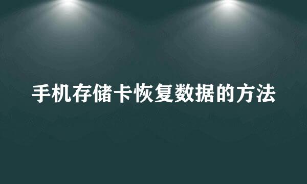 手机存储卡恢复数据的方法