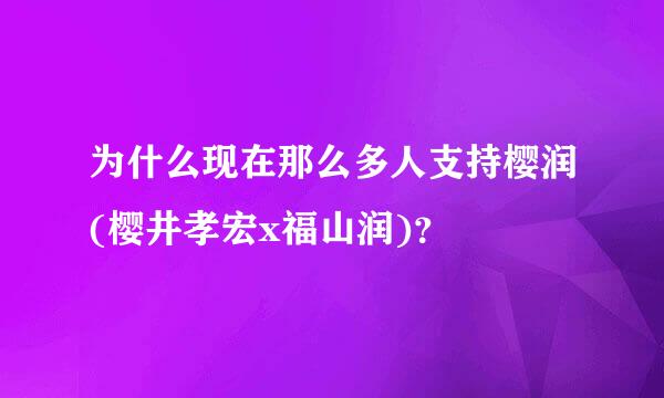 为什么现在那么多人支持樱润(樱井孝宏x福山润)？