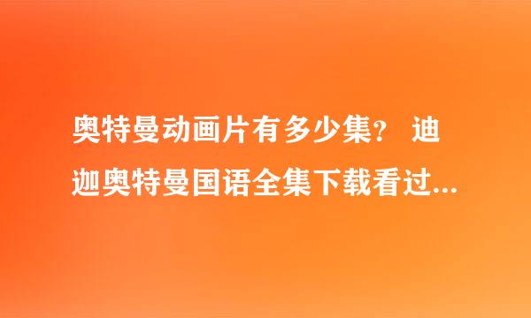 奥特曼动画片有多少集？ 迪迦奥特曼国语全集下载看过的来推荐一下！？