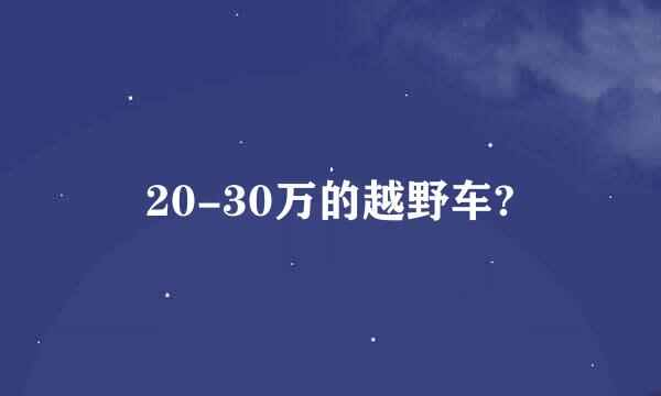 20-30万的越野车?