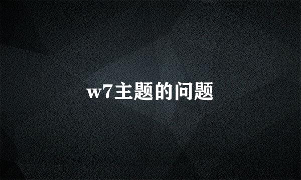 w7主题的问题