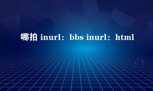 哪拍 inurl：bbs inurl：html