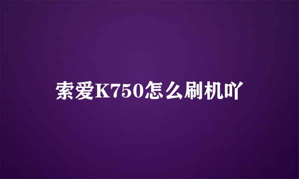 索爱K750怎么刷机吖