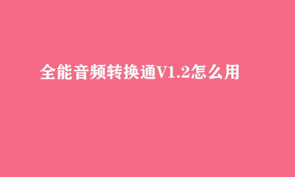 全能音频转换通V1.2怎么用