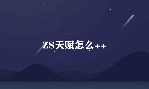 ZS天赋怎么++