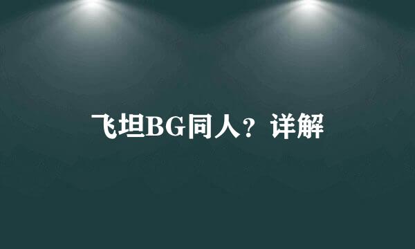 飞坦BG同人？详解