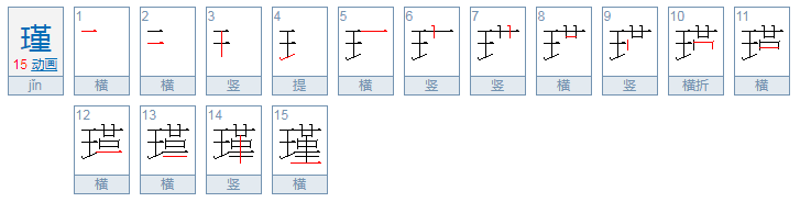 瑾怎么读