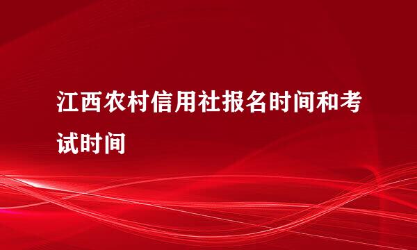 江西农村信用社报名时间和考试时间