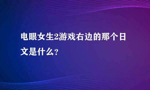 电眼女生2游戏右边的那个日文是什么？