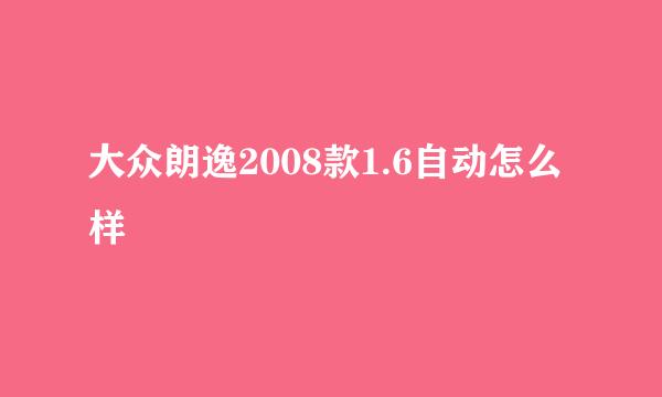 大众朗逸2008款1.6自动怎么样