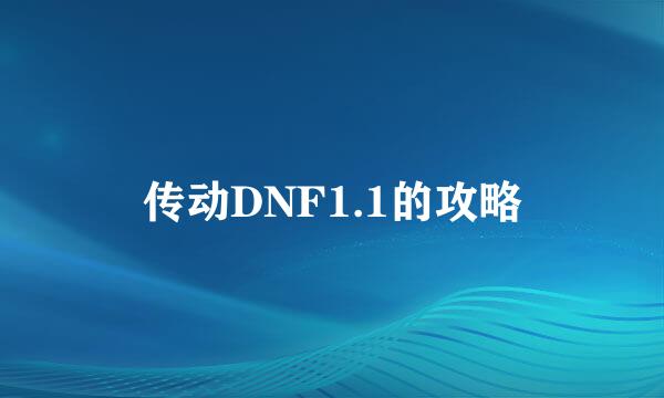 传动DNF1.1的攻略